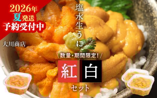 【2026年夏発送分】バフンウニ100g×1パック・ムラサキウニ100g×2パック