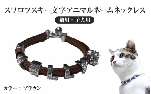 スワロフスキー文字アニマルネームネックレス【猫用・子犬用】(ブラウン) 2249133 - 大阪府東大阪市