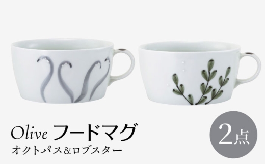 [波佐見焼]olive フードマグ オクトパス・ロブスター 2点セット スープマグ[西海陶器] [OA447]