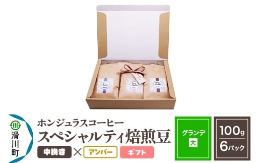 コーヒー豆 自家焙煎 ホンジュラス スペシャルティコーヒー ギフトセット【グランデ】焙煎豆100g×6パック 中挽き【アンバー】
