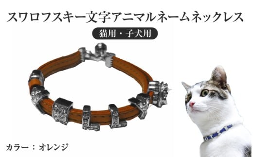 スワロフスキー文字アニマルネームネックレス【猫用・子犬用】(オレンジ) 2249128 - 大阪府東大阪市
