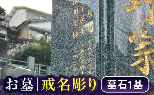 【長崎県新上五島町限定】戒名彫り1名 お墓 墓 戒名 金箔 代行 サービス 【冨喜】 [RCB004]