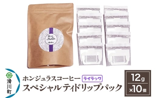 コーヒー豆 自家焙煎 ホンジュラス スペシャルティコーヒー ドリップパック 12g×10個セット【ライラック】