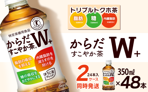 からだすこやか茶W+ 350mlPET 48本（24本入×2ケース） ｜ トクホ 特定保健用食品 お茶 飲料 ペットボトル 2箱 清涼飲料水 愛媛県 西条市 送料無料 2260083 - 愛媛県西条市
