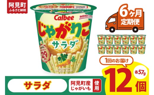 【6回定期便】カルビー じゃがりこサラダ（57g） 12個｜Calbee お菓子 菓子 おやつ おかし スナック おつまみ ジャガイモ じゃがいも（93-18）