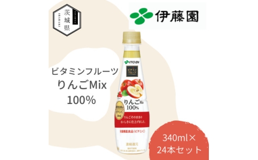 伊藤園 ビタミンフルーツ りんごMix100% PET 340g×24本【1628433】 2142661 - 茨城県茨城県庁