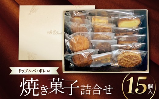焼菓子詰合せ15個入