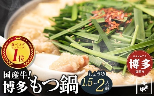 【博多もつ鍋やま中】もつ鍋しょうゆ味（1.5～2人前）国産 冷凍もつ鍋セット もつ鍋有名店 福岡 もつ鍋人気 本格もつ鍋 冷凍食品 博多グルメ 福岡県 福岡市 九州グルメ
