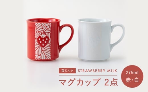 【波佐見焼】苺ミルク マグカップ 〈赤/白〉 2点セット【西海陶器】 [OA475] 2249249 - 長崎県波佐見町