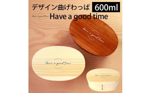 [選べるカラ—]みよし漆器本舗 曲げわっぱ お弁当箱 600ml 約17.5×11.5×高さ6.5cm 小判型 弁当箱 一段 Have a good time ロゴ 白木 漆塗り
