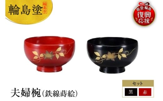 輪島塗　夫婦椀（鉄線蒔絵）