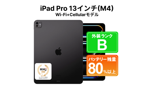 高性能リユース タブレット Apple iPad Pro 13インチ (M4) Wi-Fi+Cellular 256GB 本体のみ | 中古 再生品 本体 端末