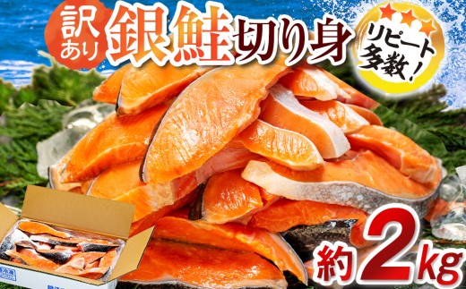 訳あり 塩銀鮭 切り身 約2kg 冷凍 おかず 惣菜 さけ サケ 海鮮 魚 大容量 銚子 銚子東洋 冷凍 銀鮭 肉 厚 さけ サケ しゃけ シャケ 魚 海鮮 塩 鮭 魚介 おつまみ おかず 惣菜 弁当 冷凍 大容量 人気 不揃い 規格外 傷 食品 冷凍 冷凍食品 グルメ 贈答 贈物 ギフト 長期保存 小分け お取り寄せ ふるさと納税 ふるさと納税鮭 ふるさと納税サケ 千葉県 銚子市 銚子東洋