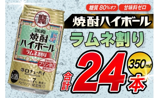 AJ321 タカラ 焼酎ハイボール ラムネ割り 350ml 48本(24本×2箱) [ タカラ 宝 寶 Takara 焼酎 酎ハイ チューハイ ハイボール 7% 人気 ご自宅用 日常使い 普段使い 健康志向 プリン体ゼロ 糖質ゼロ 甘味料ゼロ プリン体０ 糖質０ 甘味料０ みつい 長崎県 島原市 ]