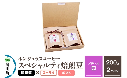 コーヒー豆 自家焙煎 ホンジュラス スペシャルティコーヒー ギフトセット【メディオ】焙煎豆200g×2パック 粗挽き【コーラル】