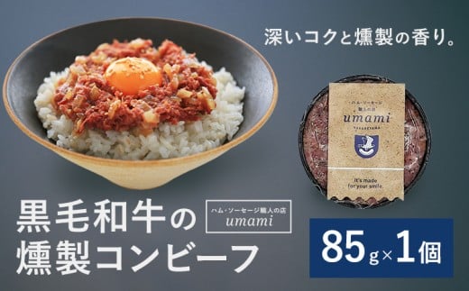 Umami 黒毛和牛の燻製コンビーフ 1個 ハム・ソーセージ職人の店 Umami《60日以内に出荷予定(土日祝除く)》千葉県 流山市 コンビーフ 黒毛和牛 肉 安心 安全 加工品 お酒 つまみ 送料無料 2300543 - 千葉県流山市