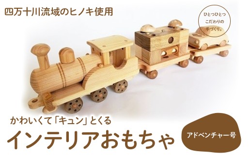 楽しいインテリアおもちゃ 「アドベンチャー号」　Ole-25　／かわいい プレゼント こども 玄関 玩具 国産 ひのき 桧 木製 木 日本製