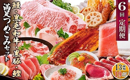 定期便6回配送　満足つめこみセット　GG5-0002_ 肉 牛肉 豚肉 A5等級 黒毛和牛 サーロインステーキ 本マグロ 中トロ ネギトロ うなぎ かつおのたたき しゃぶしゃぶ 焼肉 【1565563】