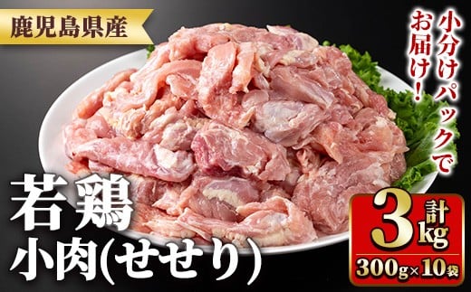 y547 鹿児島県産若鶏小肉(せせり)(300g×10袋・合計3kg) 国産 鶏肉 鳥肉 肉 若鶏 お肉 小肉 せせり 希少 小分け 冷凍 真空パック【TRINITY】