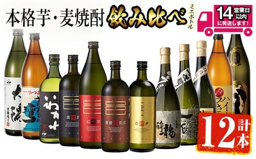 ＜2週間以内発送！＞【芋・麦焼酎セット】曽於市の焼酎こだわりミニ12本セット 芋焼酎 麦焼酎 飲み比べ【山元商店】C17-v02 395819 - 鹿児島県曽於市