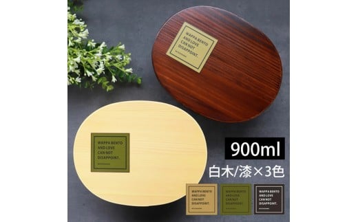 [選べるカラ—・塗り]みよし漆器本舗 曲げわっぱ お弁当箱 900ml 約19×15×高さ6.1cm 小判型 北欧風 英字ロゴ 白木 漆塗り