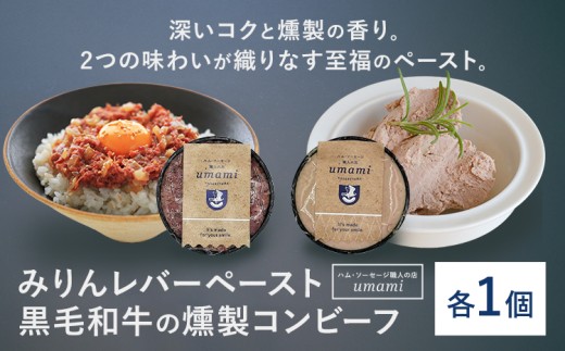 Umami みりんレバーペースト 黒毛和牛の燻製コンビーフ 各1個 ハム・ソーセージ職人の店 Umami《60日以内に出荷予定(土日祝除く)》千葉県 流山市 みりん レバー コンビーフ 黒毛和牛 肉 安心 安全 加工品 お酒 つまみ 送料無料 2300544 - 千葉県流山市