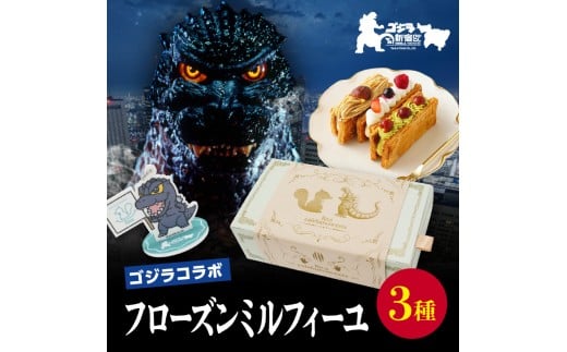 【ゴジラコラボ】フローズンミルフィーユ３種 東京 新宿 コラボ ゴジラ ミルフィーユ クリーム ベリー ピスタチオ モンブラン サクサク 濃厚 和栗 パイ スイーツ ご褒美 0107-002-S07 2257663 - 東京都新宿区