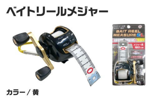 ベイトリールメジャー（黄）