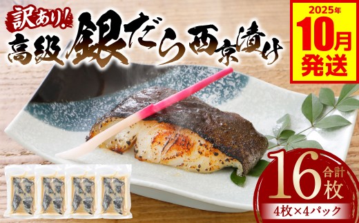 【訳あり】高級銀だら 西京漬けたっぷり16枚 4枚×4パック （銀だら 銀鱈 ギンダラ 高級 高級魚 希少 西京漬け 西京焼き 訳あり 訳アリ 鮮魚 漬魚 味噌漬け）【2025年10月発送】