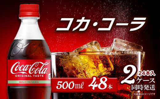 コカ・コーラ 500mlPET 48本(24本入×2ケース) | コカコーラ 炭酸 コカ・コーラ ペットボトル 飲料水 愛媛県 西条市 送料無料