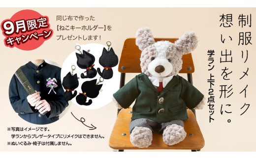 ＼9月限定キャンペーン・今だけ ねこキーホルダー をプレゼント／ 制服リメイク 想い出を形に。＜学ラン 上下２点セット＞ 制服 リメイク 中学校 高校 セーラー ブレザー 学ラン オーダー インテリア ぬいぐるみ 雑貨 小物 ミニチュア プレゼント メモリアル 卒業 思い出