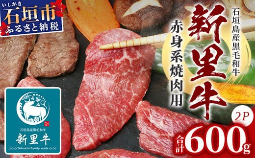石垣島産 黒毛和牛 新里牛 赤身系焼き肉用 (300g×2) 合計600g（ウデ・ウチモモ・トウガラシから2つ）SZ-21