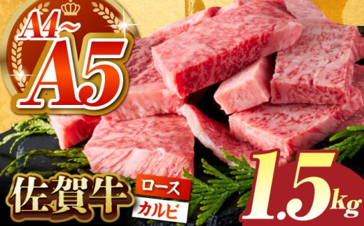 【いろいろな部位を楽しめて、食べごたえ抜群！】佐賀牛 はしっこちゃん ＜ロース カルビ＞ 計1.5kg（500g×3パック）【がばいフーズ】 [HCS075]