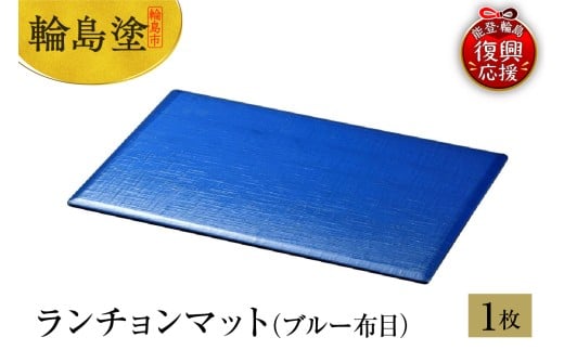 輪島塗　ランチョンマット（ブルー布目）