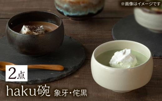 [波佐見焼]haku碗 象牙・侘黒 ペアセット[西海陶器] [OA437]