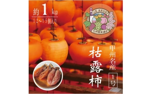 伝統の技・手揉みで丹精込めて作りあげた甲州名産 『枯露柿・1号』 約1kg【1346127】