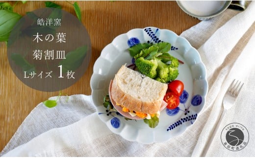 有田焼 木の葉 菊割皿 Lサイズ 1枚【皓洋窯】 皿 プレート 食器 うつわ 器 ギフト 贈り物 フラット 盛り付け ワンプレート メイン皿 ギフト お家カフェ かわいい A14-128