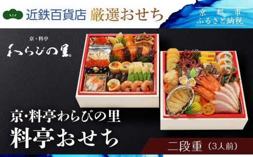 京・料亭わらびの里 料亭おせち二段重 3人前｜京都 老舗料亭 本格和洋風おせち 人気おせち［ 和洋風おせち二段 3人 人気 おすすめ おいしい グルメ 京料理 2026 正月 お祝い お取り寄せ 通販 送料無料 年内配送 ふるさと納税 ］