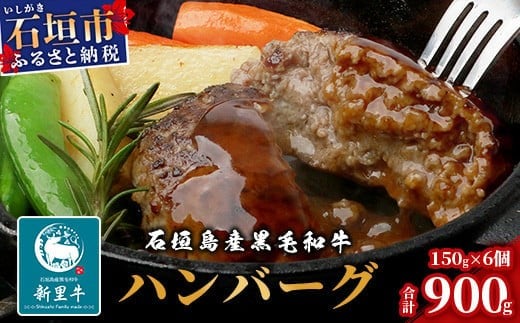 石垣島産 黒毛和牛 新里牛 職人手ごね生ハンバーグ (150g×6) 合計900g SZ-7