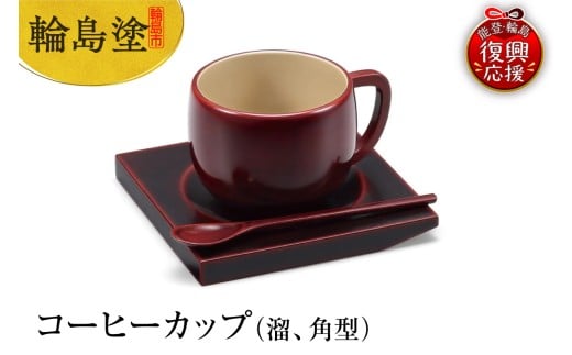 輪島塗　コーヒーカップ（溜、角型）