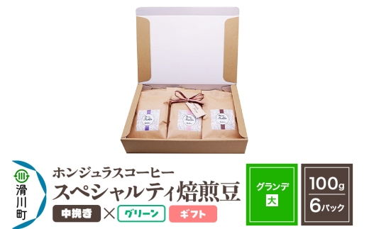 コーヒー豆 自家焙煎 ホンジュラス スペシャルティコーヒー ギフトセット【グランデ】焙煎豆100g×6パック 中挽き【グリーン】
