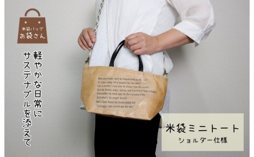 米袋ミニトート（紐付きショルダー） 【日常に寄り添う、軽やかな相棒】