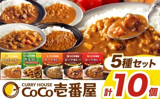 【定期便12回】ココイチ カレーCセット （ビーフ・ポーク・甘口・野菜・キーマ 各2個） (毎月お届け）｜カレー CoCo壱番屋 常温保存 非常食 簡単 時短 自宅用 キャンプ  ふるさと納税
