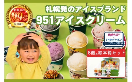 《雪ミクコラボ開催中!!》951アイスクリーム　8個セット｜札幌市ふるさと納税×雪ミク コラボキャンペーン対象返礼品