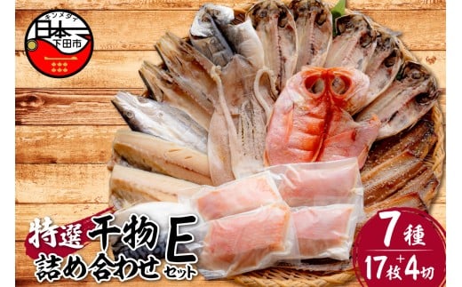 【小木曽商店】干物詰合せ【Eセット】　[干物 セット 金目鯛 あじ さば さんま 味醂干 かます いか 詰め合わせ ギフト 味噌漬け 無添加 魚介類 おかず おつまみ 7種 17枚 4切れ 干物専門店 静岡 伊豆 下田] 225565 - 静岡県下田市