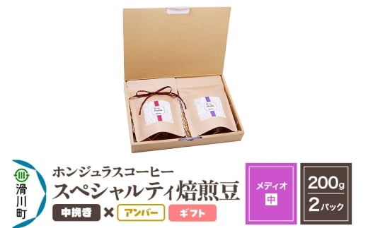 コーヒー豆 自家焙煎 ホンジュラス スペシャルティコーヒー ギフトセット【メディオ】焙煎豆200g×2パック 中挽き【アンバー】