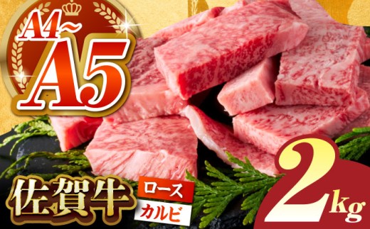 【いろいろな部位を楽しめて、食べごたえ抜群！】佐賀牛 はしっこちゃん ＜ロース カルビ＞ 計2.0kg（500g×4パック）【がばいフーズ】 [HCS076]