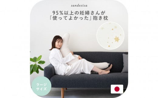 4265-8888-82 妊婦さんのための洗える抱き枕 ラージサイズ スターレットゴールド(授乳クッションにもなる三日月形の抱きまくら)