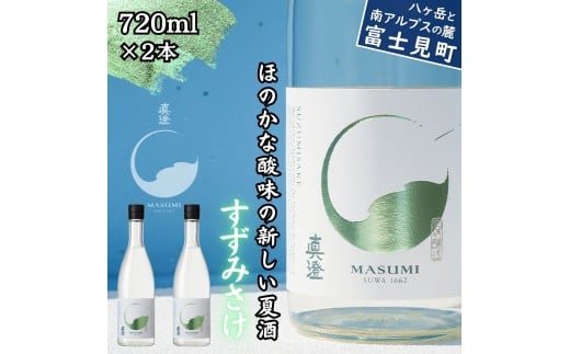 夏季限定 信州 真澄 純米吟醸 すずみさけ 720ml 2本 日本酒 地酒 酒 食中酒 数量限定 宮坂醸造 老舗 諏訪五蔵 富士見蔵 プレゼント ギフト 贈答 贈り物 家飲み 晩酌 お歳暮 父の日 母の日 信州 長野県 富士見町
