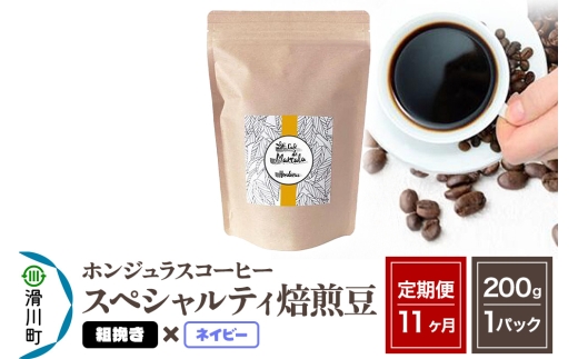《定期便11ヶ月》コーヒー豆 自家焙煎 ホンジュラス スペシャルティコーヒー 焙煎豆 200g×1パック 粗挽き【ネイビー】